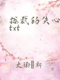 总裁的失心新娘txt