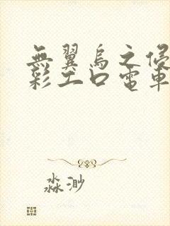 无翼乌之侵犯全彩工口电车痴汉