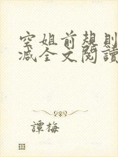 空姐前规则未删减全文阅读