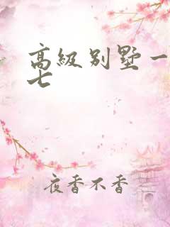 高级别墅一夜死七