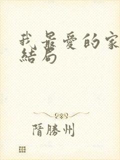 我最爱的家人大结局