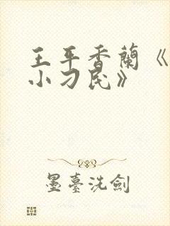 王平香兰《神奇小刁民》