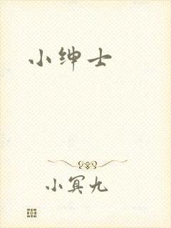 小绅士