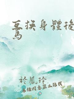 互换身体后我竹马