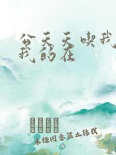公天天吃我奶躁我的在