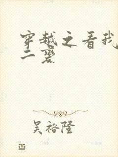 穿越之看我七十二变