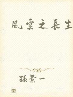 风云之长生