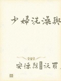 少妇洗澡与子伦