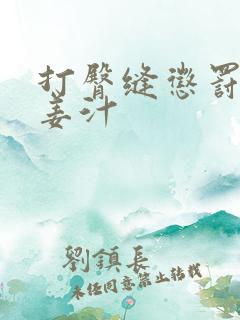 打臀缝惩罚含着姜汁