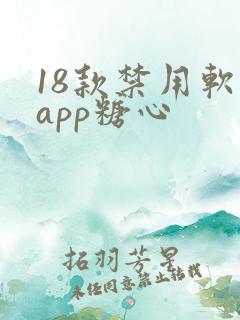 18款禁用软件app糖心