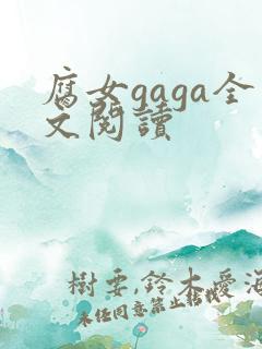 腐女gaga全文阅读