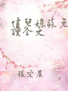 俏儿媳苏免费阅读全文