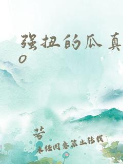 强扭的瓜真甜po