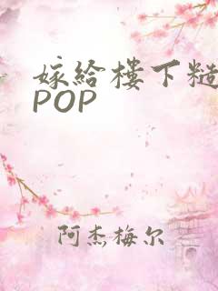 嫁给楼下糙汉后POP