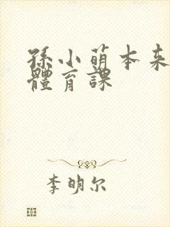 孙小萌本来在上体育课