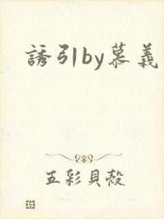 诱引by慕义