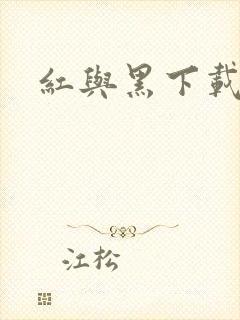 红与黑下载