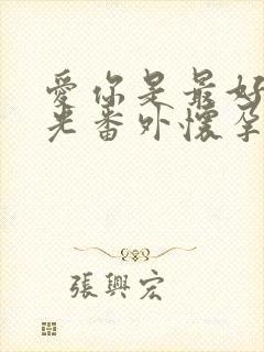 爱你是最好的时光番外怀孕