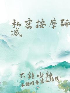 私密按摩师无删减