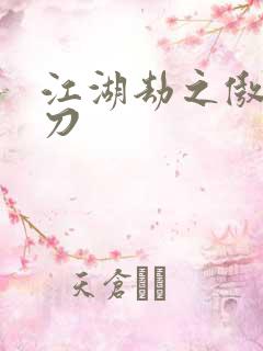 江湖劫之傲剑狂刀