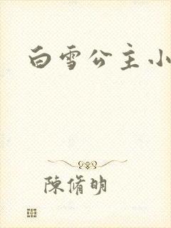 白雪公主小说