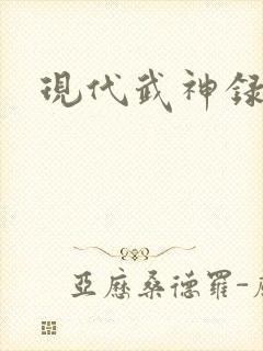 现代武神录