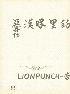 恶汉眼里的小桃花