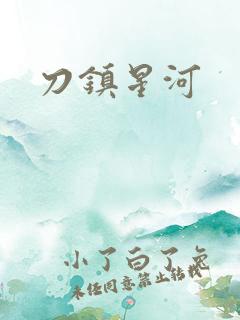 刀镇星河