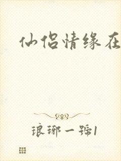 仙侣情缘在线