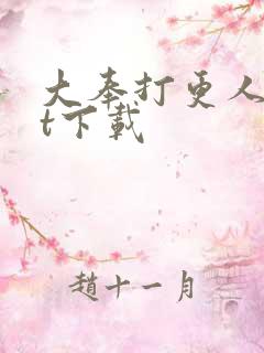 大奉打更人txt下载