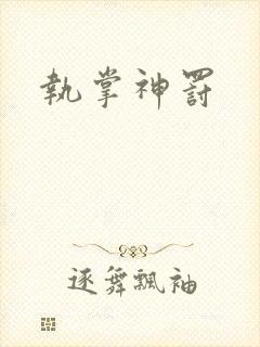 执掌神罚