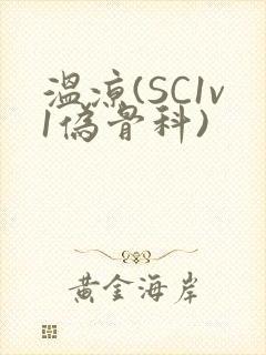 温凉(SC1v1伪骨科)