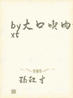 by大口吃肉txt