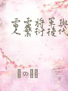 雷电将军与丘丘人繁衍后代