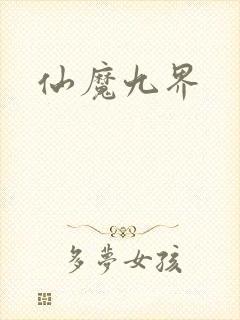 仙魔九界