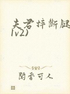 夫君摔断腿后(1v2)