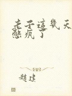 老子这几天都要憋疯了