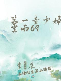 第一章少妇初尝云雨69