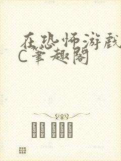 在恐怖游戏里挨C笔趣阁