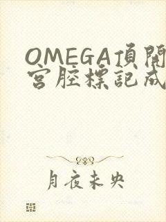 OMEGA顶开宫腔标记成结
