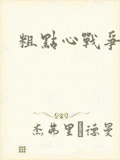 粗点心战争本子