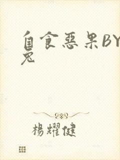 自食恶果BY阿兔