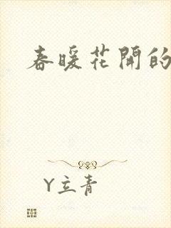 春暖花开的小说