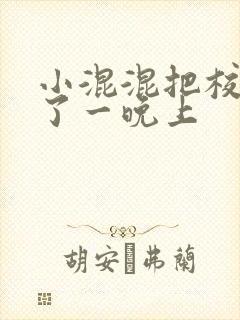 小混混把校草C了一晚上