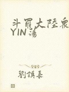 斗罗大陆众女的YIN荡