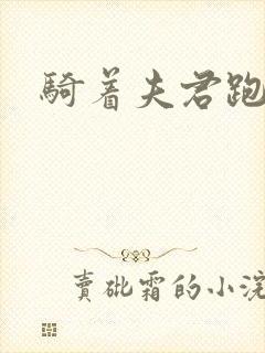 骑着夫君跑世界