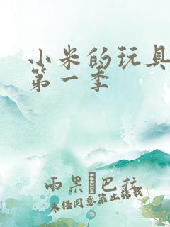 小米的玩具日记第一季