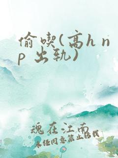 偷吃(高h np 出轨)