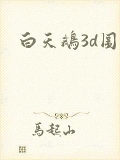 白天鹅3d图库