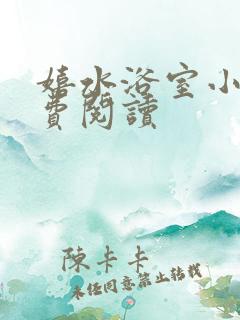 嬉水浴室小说免费阅读